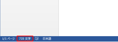 キーボードの「Shift」キーと「Ctrl」キーを押しながら「G」キーを押すか、画面下部のステータスバーに表示されている文字数をクリックしても、手順3の画面を表示することができます