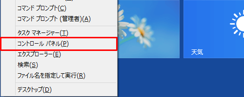 「Windows」キーを押しながら「X」キーを押し、表示された一覧から「コントロールパネル」をクリックします