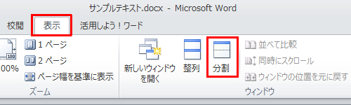 リボンから「表示」タブをクリックし、「ウィンドウ」グループの「分割」をクリックします