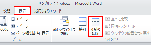 分割を解除するには、リボンから「表示」タブをクリックし、「ウィンドウ」グループの「分割の解除」をクリックします