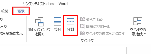リボンから「表示」タブをクリックし、「ウィンドウ」グループの「分割」をクリックします