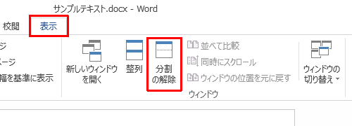 分割を解除するには、リボンから「表示」タブをクリックし、「ウィンドウ」グループの「分割の解除」をクリックします