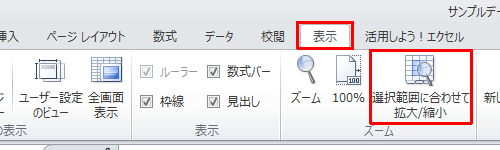 リボンから「表示」タブをクリックし、「ズーム」グループの「選択範囲に合わせて拡大/縮小」をクリックします