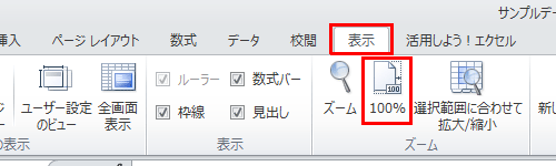 拡大した画面を通常の倍率に戻すには、リボンから「表示」タブをクリックし、「ズーム」グループの「100％」をクリックします