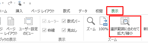 リボンから「表示」タブをクリックし、「ズーム」グループの「選択範囲に合わせて拡大/縮小」をクリックします