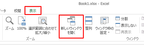 任意のブックを開き、リボンから「表示」タブをクリックして、「ウィンドウ」グループの「新しいウィンドウを開く」をクリックします