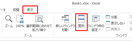 リボンから「表示」タブをクリックし、「ウィンドウ」グループの「整列」をクリックします
