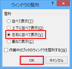 「整列」欄から比較する時のウィンドウの並べ方をクリックし、「OK」をクリックします