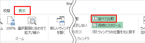データ量が多い2つのシートを並べて比較したい場合、リボンから「表示」タブをクリックし、「ウィンドウ」グループの「並べて比較」をクリックすると、双方のシートを同時にスクロールすることができます