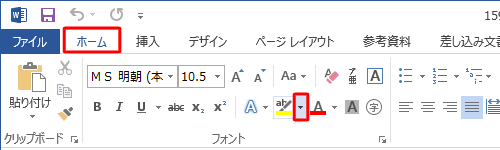 リボンから「ホーム」タブをクリックし、「フォント」グループから「蛍光ペンの色」の「▼」をクリックします