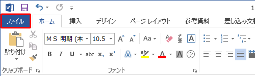 リボンから「ファイル」タブをクリックします