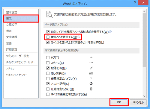 画面左側の「表示」をクリックし、「ページ表示オプション」欄から「蛍光ペンを表示する」のチェックを外して、「OK」をクリックします