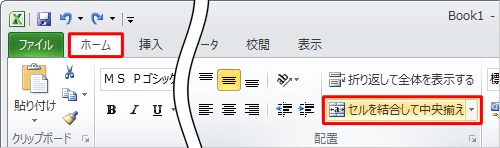 リボンから「ホーム」タブをクリックし、「配置」グループの「セルを結合して中央揃え」をクリックします