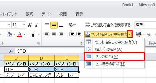 中央揃えにしない場合は、「セルを結合して中央揃え」の▼をクリックし、表示された一覧から「セルの結合」をクリックします