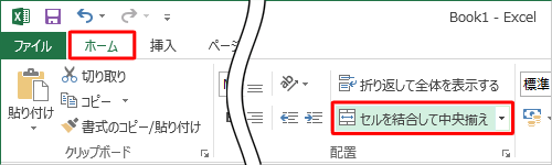 リボンから「ホーム」タブをクリックし、「配置」グループの「セルを結合して中央揃え」をクリックします