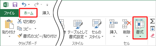 リボンから「ホーム」タブをクリックし、「セル」グループの「書式」をクリックします