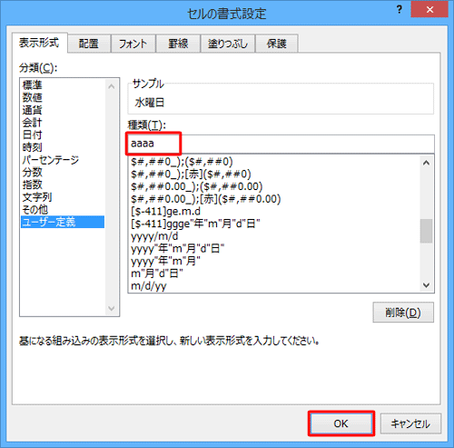 「種類」欄に表示したい形式を入力し、「OK」をクリックします