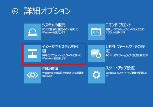 「イメージでシステムを回復」をクリックします