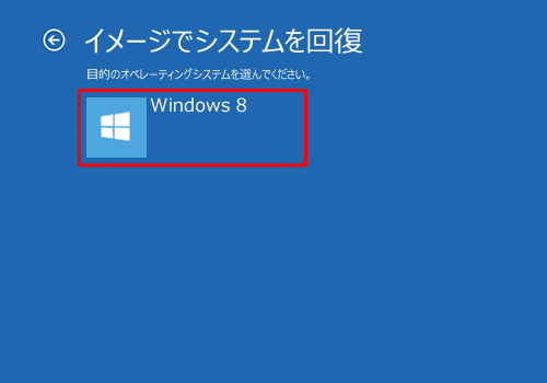 「Windows 8」をクリックします