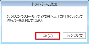 「ドライバーのインストール」をクリックし、「ドライバーの追加」が表示されたら、使用するメディアを挿入して「OK」をクリックします