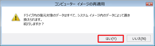 「はい」をクリックします