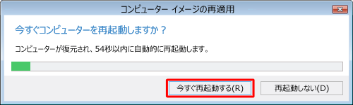 「今すぐ再起動する」をクリックします