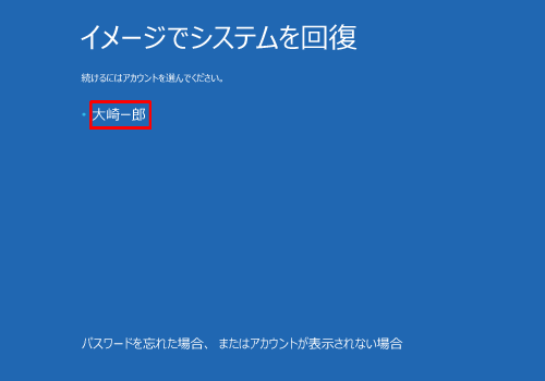 ドライブを復元するアカウント名をクリックします