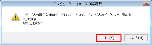 「はい」をクリックします