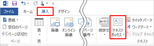リボンから「挿入」タブをクリックし、「テキスト」グループの「テキストボックス」をクリックします