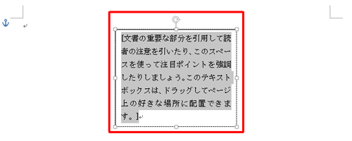 文書内にテキストボックスが挿入されたことを確認します