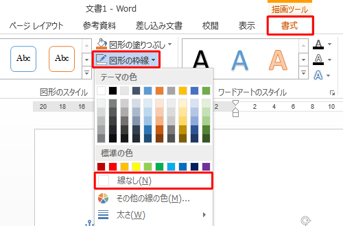 リボンから「書式」タブをクリックし、「図形のスタイル」グループの「図形の枠線」をクリックして、表示された一覧から「線なし」をクリックします