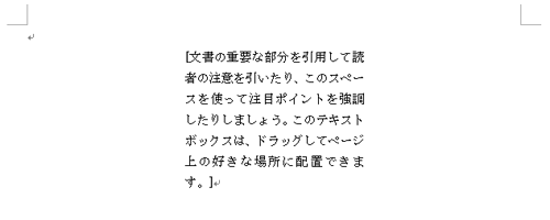 テキストボックスの枠線が消えたことを確認してください
