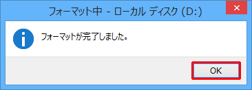 フォーマットが終了すると「フォーマットが完了しました。」というメッセージが表示されるので、「OK」をクリックします