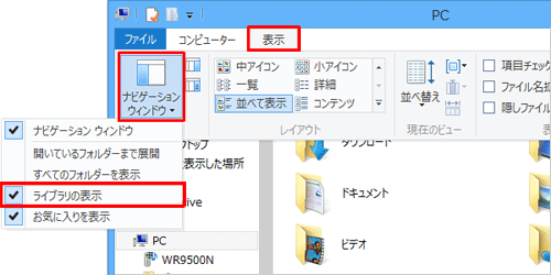 リボンから「表示」タブをクリックし、「ナビゲーションウィンドウ」をクリックして、「ライブラリの表示」をクリックします