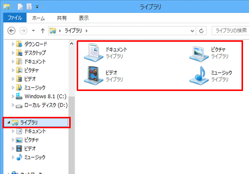 ナビゲーションウィンドウから「ライブラリ」をクリックし、各ライブラリが表示されることを確認します