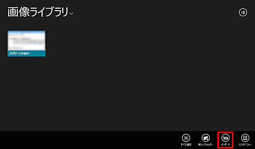 アプリバーから「インポート」をクリックします