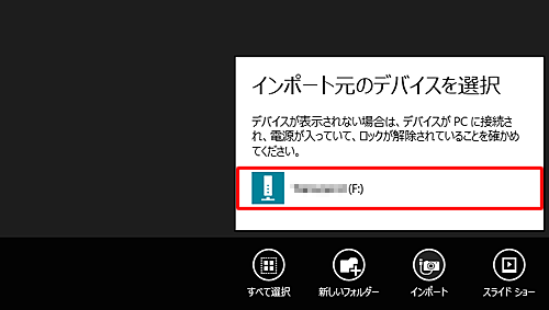 写真や動画を取り込む機器名をクリックします