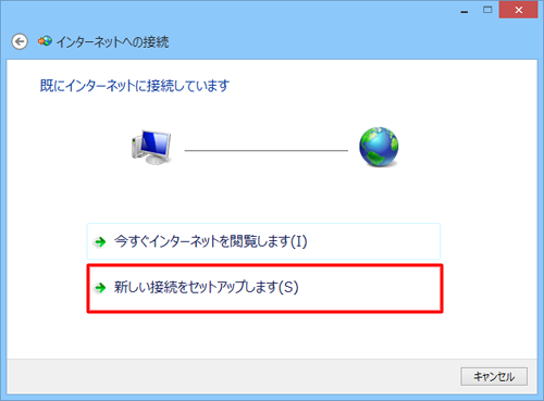 「既にインターネットに接続しています」と表示された場合は、「新しい接続をセットアップします」をクリックします