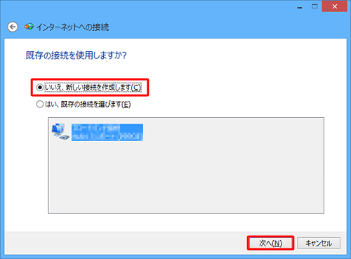 「既存の接続を使用しますか？」が表示されたら、「いいえ、新しい接続を作成します」をクリックし、「次へ」をクリックします