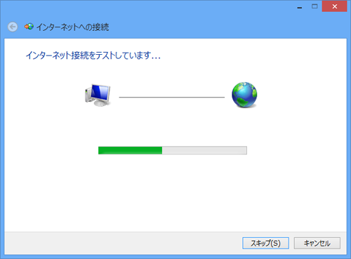 「インターネット接続をテストしています…」という画面が表示されるので、しばらく待ちます