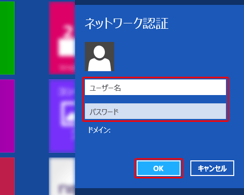 ネットワーク認証が表示されたら、「ユーザー名」と「パスワード」を入力し、「OK」をクリックします