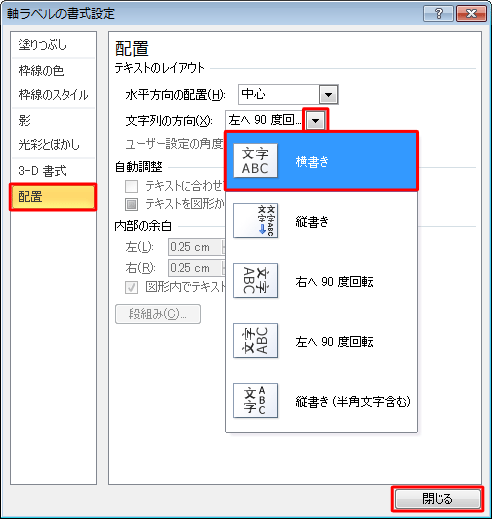 左側の項目から「配置」をクリックし、「文字列の方向」ボックスの▼をクリックして、表示された一覧から任意の方向を指定したら、「閉じる」をクリックします