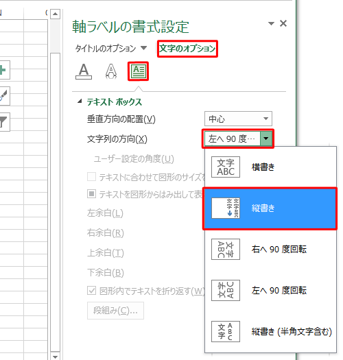 「文字のオプション」をクリックして、「テキストボックス」をクリックし、「文字列の方向」ボックスをクリックし、表示された一覧から任意の方向をクリックし、「×」をクリックして画面を閉じます