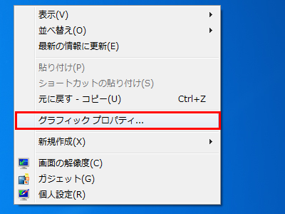デスクトップ上の何もないところを右クリックし、表示された一覧から「グラフィックプロパティ」をクリックします