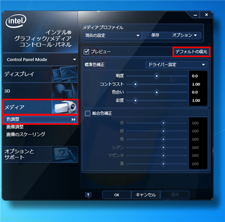 「メディア」をクリックし、「色調整」内の「デフォルトの復元」をクリックします