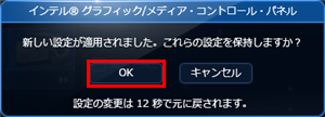 「新しい設定が適用されました。これらの設定を保持しますか？」というメッセージが表示されたら、15秒以内に「OK」をクリックします