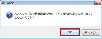 「カスタマイズした映像画質も含め、すべて購入時の設定に戻します。…」というメッセージが表示されたら、「OK」をクリックします
