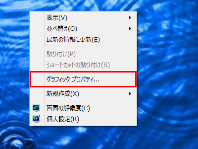 デスクトップ上の何もないところを右クリックし、表示された一覧から「グラフィックプロパティ」をクリックします