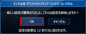 「新しい設定が適用されました。…」というメッセージが表示されたら、15秒以内に「OK」をクリックします