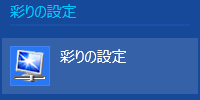 「彩りの設定」をクリックします